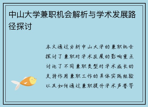 中山大学兼职机会解析与学术发展路径探讨