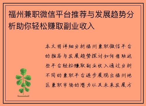 福州兼职微信平台推荐与发展趋势分析助你轻松赚取副业收入
