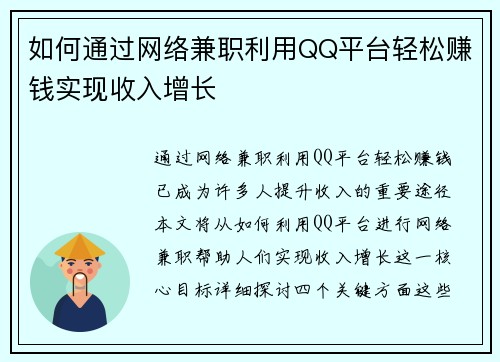 如何通过网络兼职利用QQ平台轻松赚钱实现收入增长