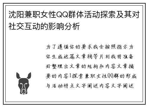 沈阳兼职女性QQ群体活动探索及其对社交互动的影响分析