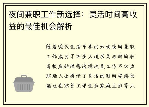 夜间兼职工作新选择：灵活时间高收益的最佳机会解析