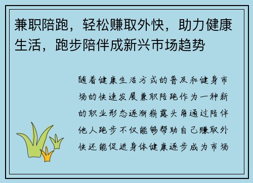 兼职陪跑，轻松赚取外快，助力健康生活，跑步陪伴成新兴市场趋势