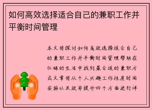 如何高效选择适合自己的兼职工作并平衡时间管理