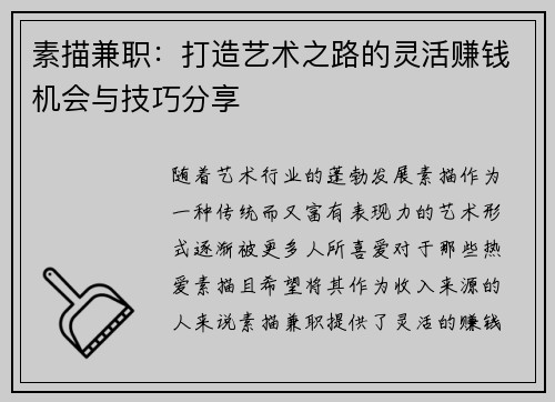 素描兼职：打造艺术之路的灵活赚钱机会与技巧分享