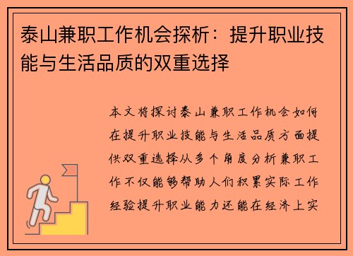 泰山兼职工作机会探析：提升职业技能与生活品质的双重选择