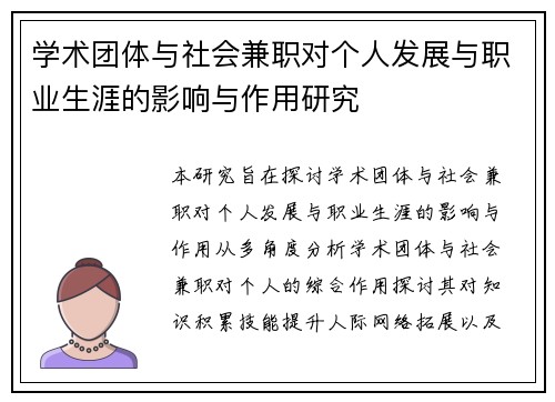 学术团体与社会兼职对个人发展与职业生涯的影响与作用研究