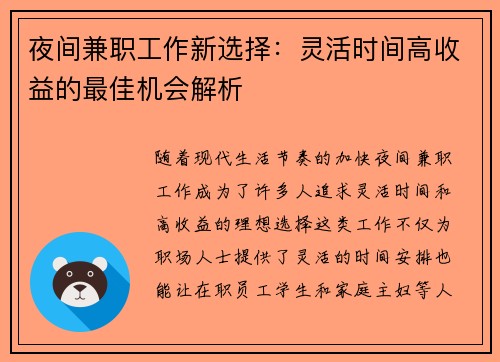 夜间兼职工作新选择：灵活时间高收益的最佳机会解析