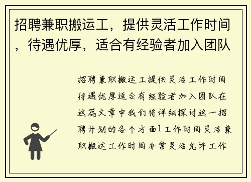 招聘兼职搬运工，提供灵活工作时间，待遇优厚，适合有经验者加入团队