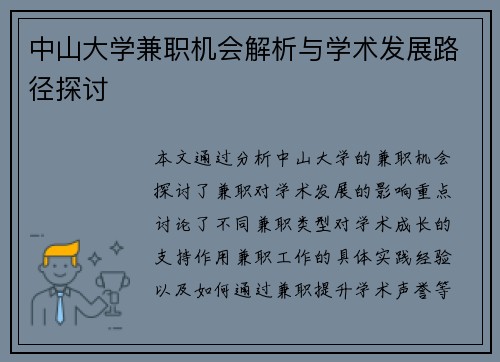 中山大学兼职机会解析与学术发展路径探讨