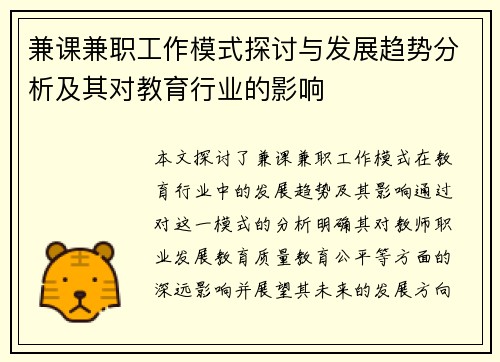 兼课兼职工作模式探讨与发展趋势分析及其对教育行业的影响