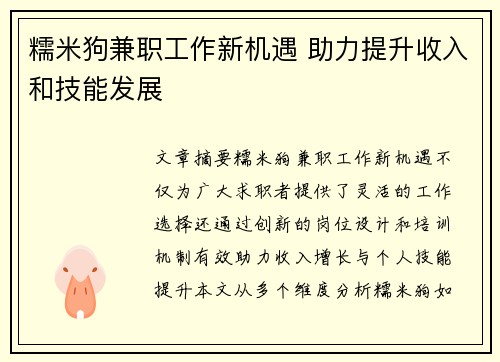 糯米狗兼职工作新机遇 助力提升收入和技能发展