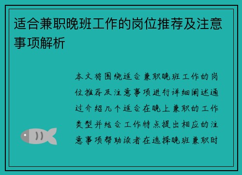 适合兼职晚班工作的岗位推荐及注意事项解析