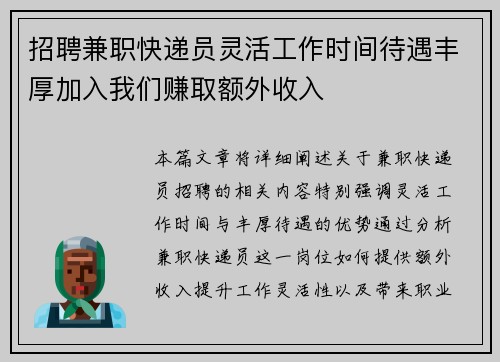 招聘兼职快递员灵活工作时间待遇丰厚加入我们赚取额外收入