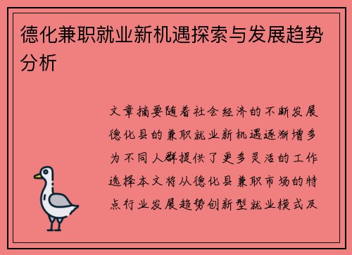 德化兼职就业新机遇探索与发展趋势分析