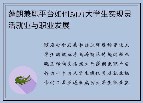 蓬朗兼职平台如何助力大学生实现灵活就业与职业发展