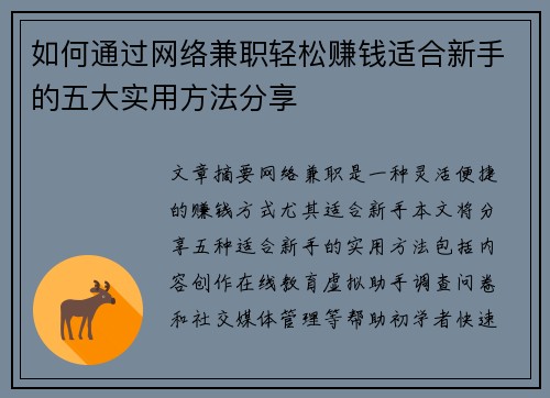 如何通过网络兼职轻松赚钱适合新手的五大实用方法分享