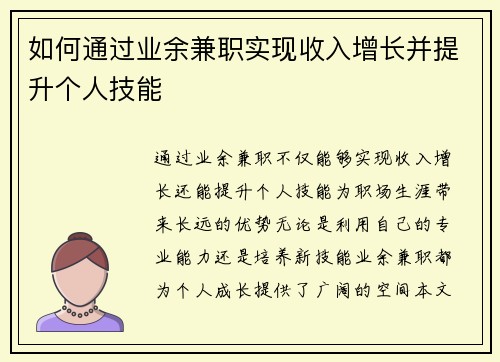 如何通过业余兼职实现收入增长并提升个人技能