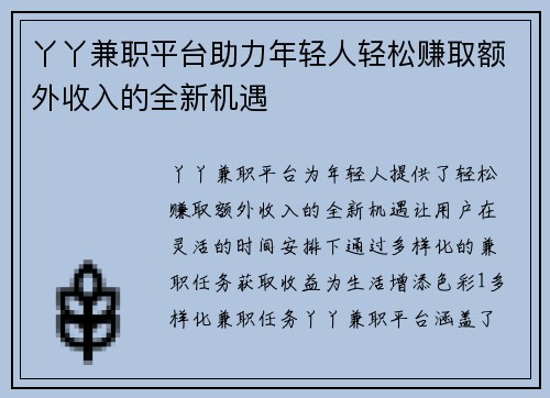 丫丫兼职平台助力年轻人轻松赚取额外收入的全新机遇