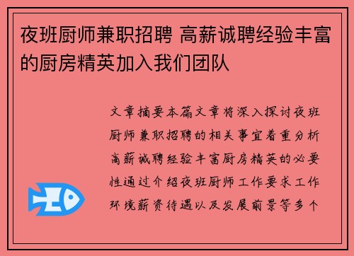 夜班厨师兼职招聘 高薪诚聘经验丰富的厨房精英加入我们团队