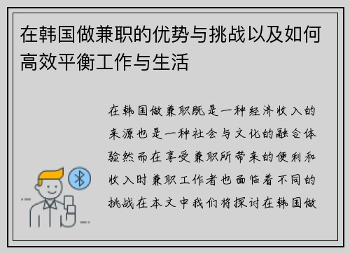 在韩国做兼职的优势与挑战以及如何高效平衡工作与生活