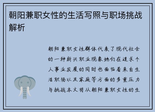 朝阳兼职女性的生活写照与职场挑战解析