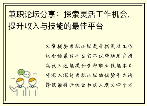 兼职论坛分享：探索灵活工作机会，提升收入与技能的最佳平台