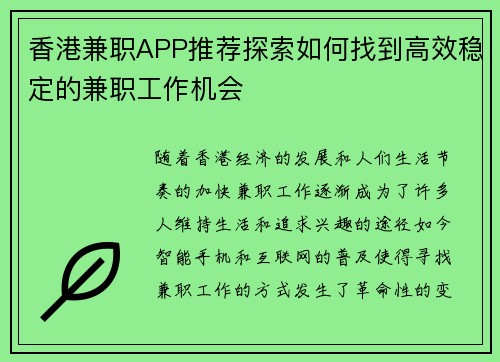 香港兼职APP推荐探索如何找到高效稳定的兼职工作机会