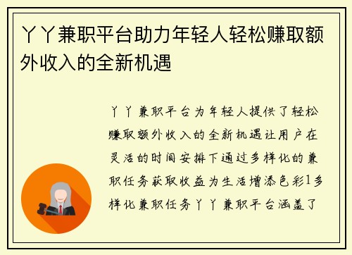 丫丫兼职平台助力年轻人轻松赚取额外收入的全新机遇