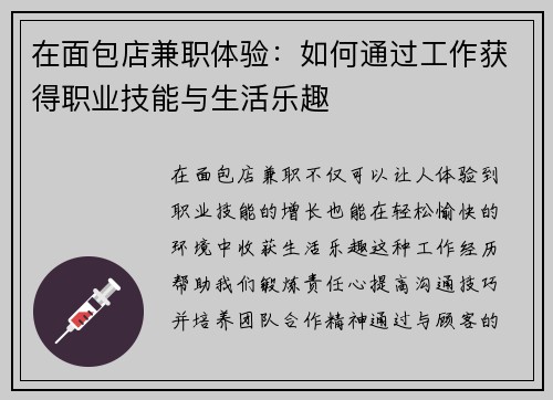 在面包店兼职体验：如何通过工作获得职业技能与生活乐趣
