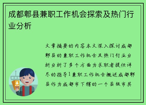 成都郫县兼职工作机会探索及热门行业分析