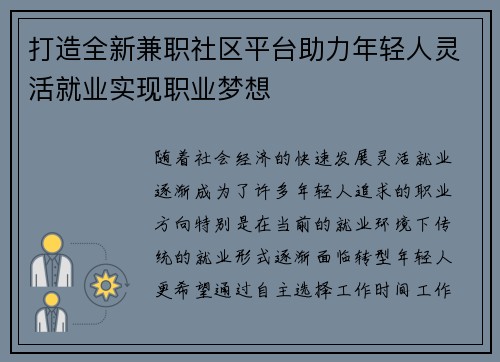 打造全新兼职社区平台助力年轻人灵活就业实现职业梦想