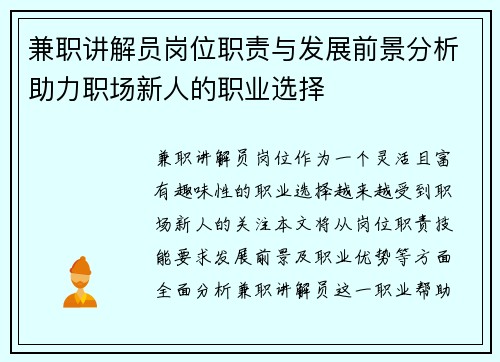 兼职讲解员岗位职责与发展前景分析助力职场新人的职业选择