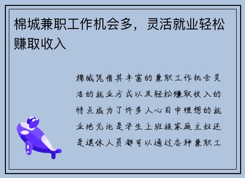 棉城兼职工作机会多，灵活就业轻松赚取收入