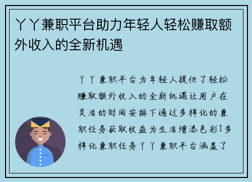 丫丫兼职平台助力年轻人轻松赚取额外收入的全新机遇