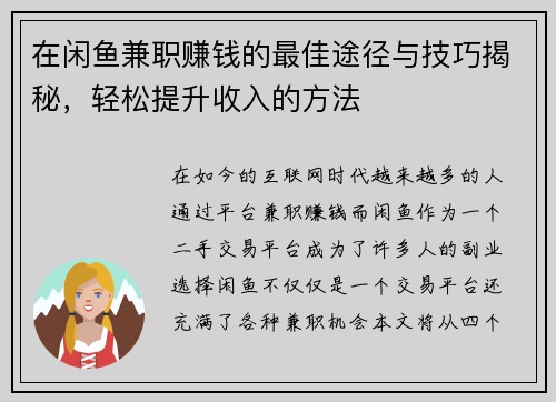 在闲鱼兼职赚钱的最佳途径与技巧揭秘，轻松提升收入的方法