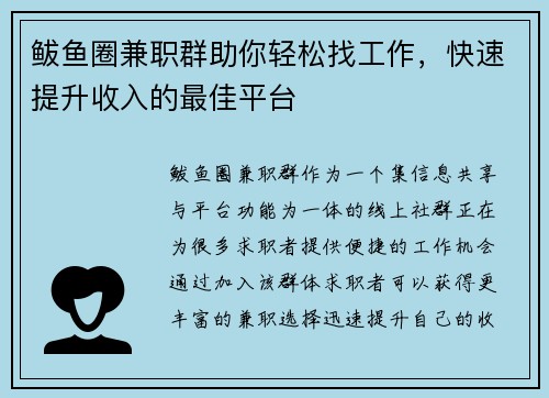 鲅鱼圈兼职群助你轻松找工作，快速提升收入的最佳平台