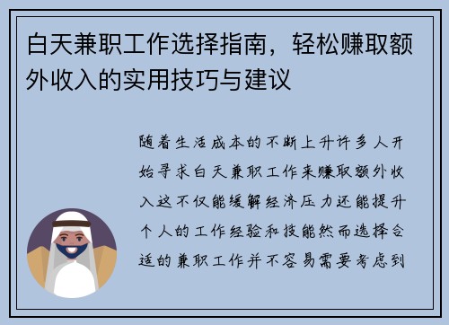白天兼职工作选择指南，轻松赚取额外收入的实用技巧与建议