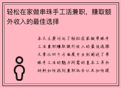 轻松在家做串珠手工活兼职，赚取额外收入的最佳选择