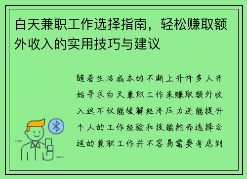 白天兼职工作选择指南，轻松赚取额外收入的实用技巧与建议