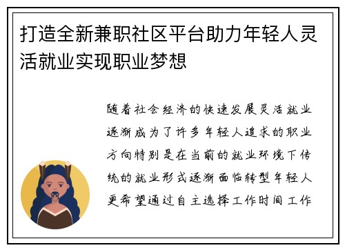 打造全新兼职社区平台助力年轻人灵活就业实现职业梦想