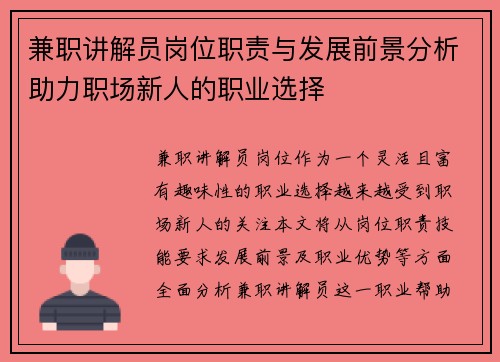 兼职讲解员岗位职责与发展前景分析助力职场新人的职业选择