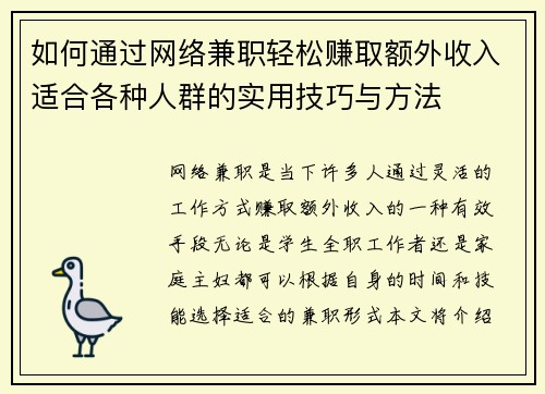 如何通过网络兼职轻松赚取额外收入适合各种人群的实用技巧与方法
