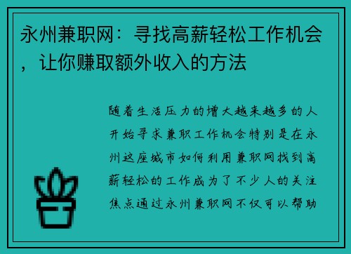 永州兼职网：寻找高薪轻松工作机会，让你赚取额外收入的方法