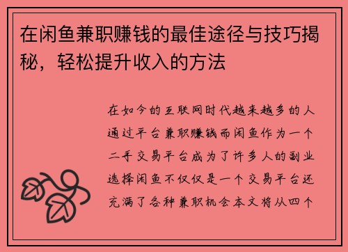 在闲鱼兼职赚钱的最佳途径与技巧揭秘，轻松提升收入的方法