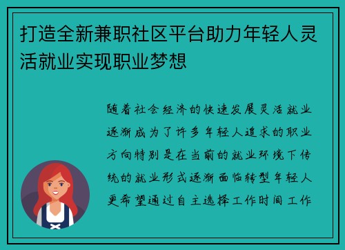 打造全新兼职社区平台助力年轻人灵活就业实现职业梦想