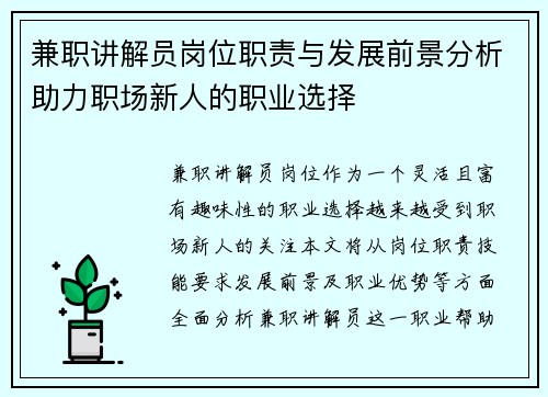 兼职讲解员岗位职责与发展前景分析助力职场新人的职业选择
