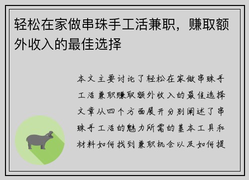 轻松在家做串珠手工活兼职，赚取额外收入的最佳选择