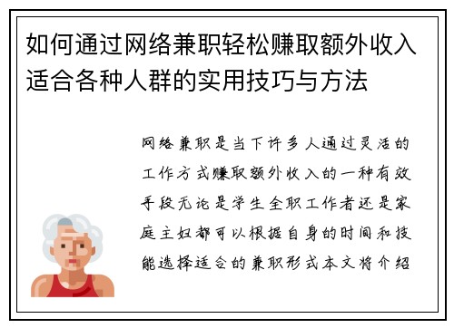 如何通过网络兼职轻松赚取额外收入适合各种人群的实用技巧与方法