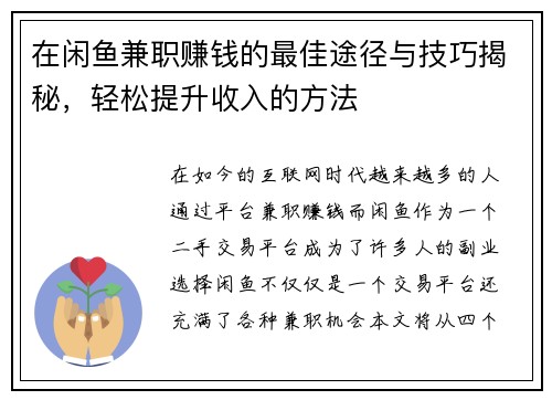 在闲鱼兼职赚钱的最佳途径与技巧揭秘，轻松提升收入的方法