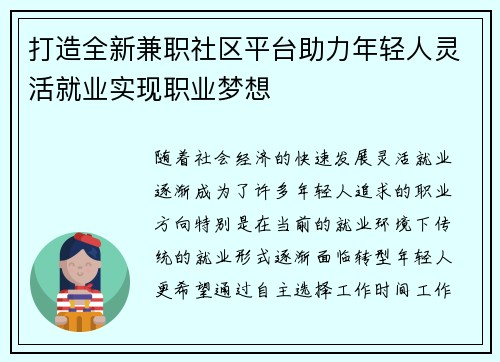 打造全新兼职社区平台助力年轻人灵活就业实现职业梦想